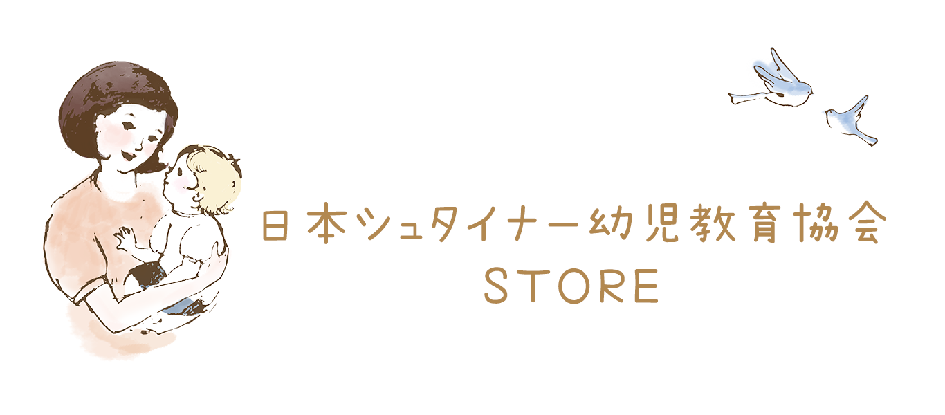 日本シュタイナー幼児教育協会ストア