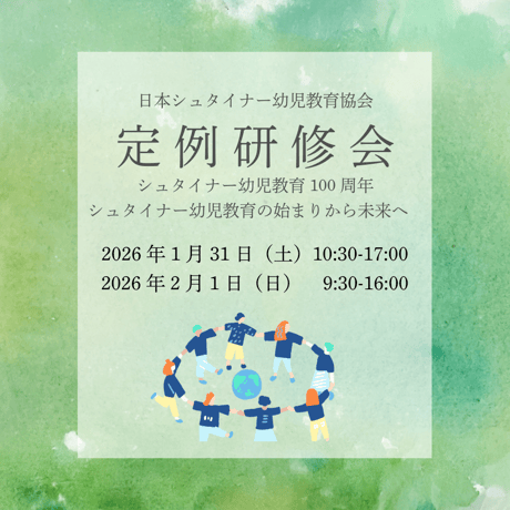 日本シュタイナー幼児教育協会ストア