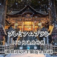 【川端先生】14日間連続祈祷（補償対応あり＆半額返金保証あり）