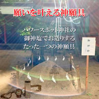 【星夢先生】願いを叶える神願具（出雲大社編）