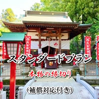 【星夢先生】本物の縁切り（補償対応付き）