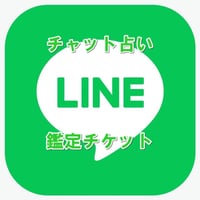 チャット占い【鑑定チケット】