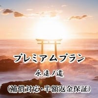 【星夢先生】永遠ノ道（補償対応あり＆半額返金保証あり）