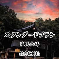【瑞谷先生】遠隔参拝