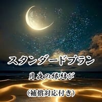 【瑞谷先生】月夜の縁結び（補償対応付き）