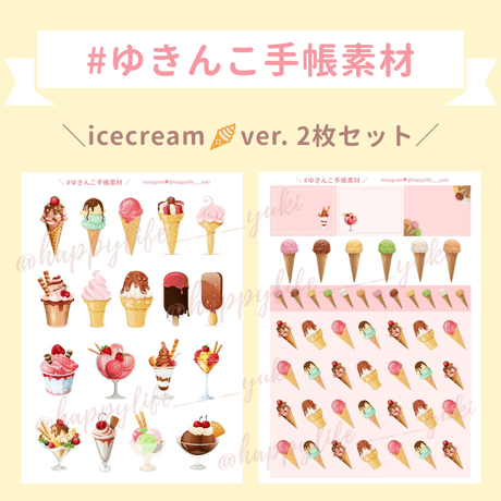 無料♡【手帳素材DL版】アイスクリームモチーフ