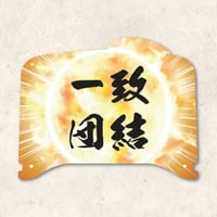 おうちde応援チェンジングメガネ＜一致団結＞