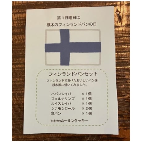 ２０２６年6月7日(日）発送分　フィンランドパンセット（毎月第1日曜日限定）