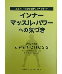 小冊子『インナーマッスル・パワーへの気づき』