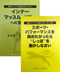 小冊子『インナーマッスル・パワーへの気づき』と、小冊子『スポーツ・パフォーマンスを高めたかったら“しっぽ”を動かしなさい』の２冊セット