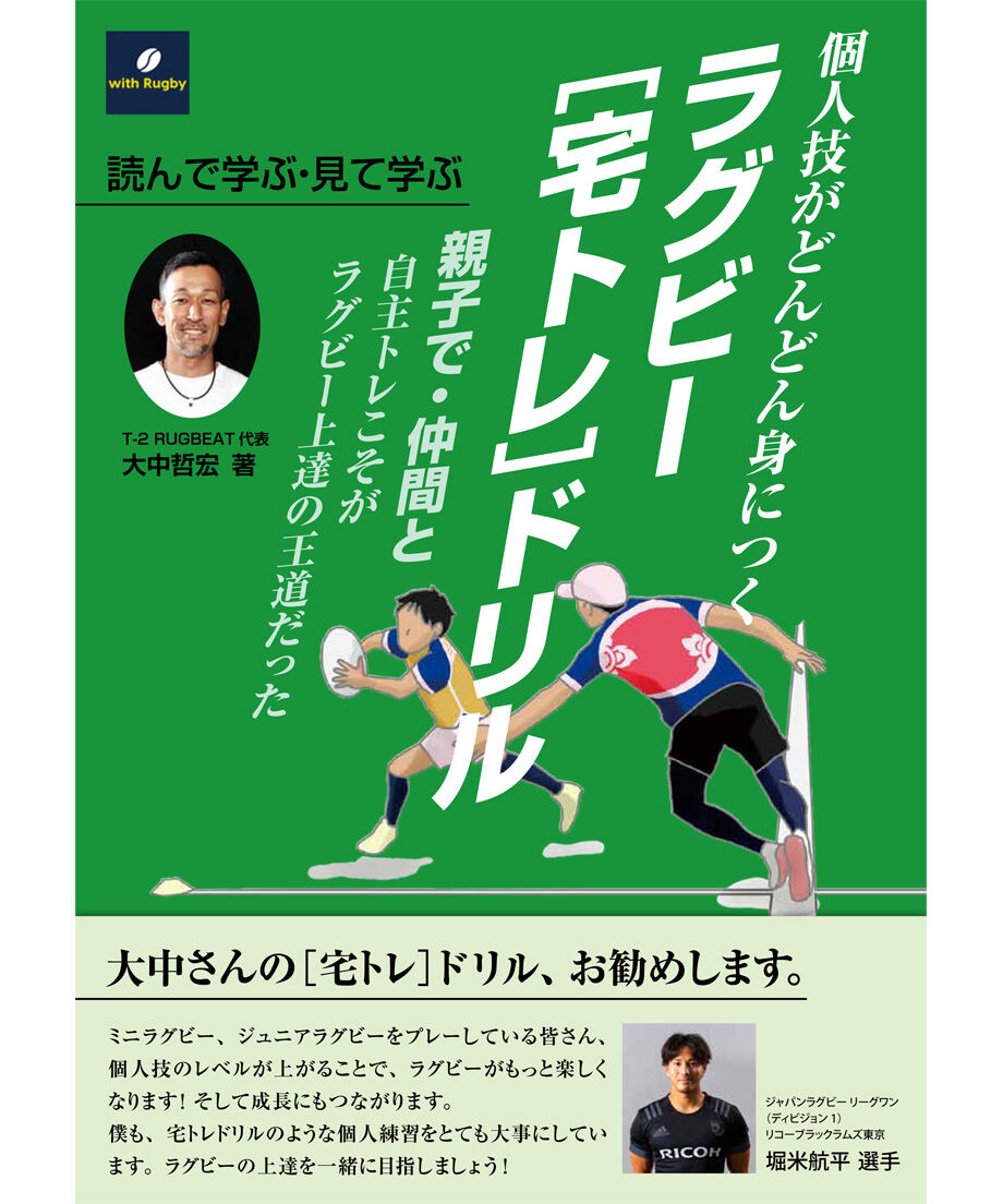 個人技がどんどん身につくラグビー［宅トレ］ドリル』 | with Rugby