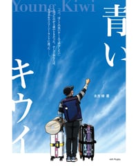 『青いキウイ』