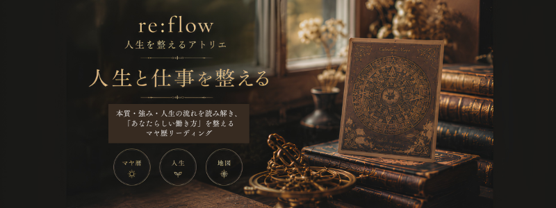 re:flow-人生を整えるアトリエ