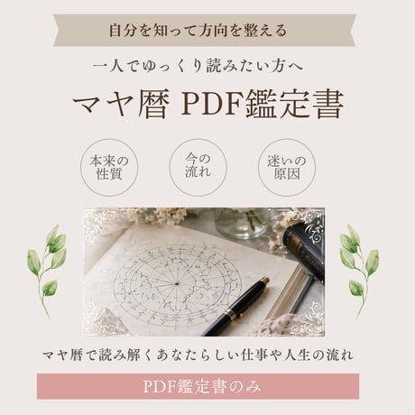 【マヤ暦PDF鑑定書】ボリューム鑑定⭐︎まずは自分を知るところから｜あなたの本質と“向かう先”を読み解く