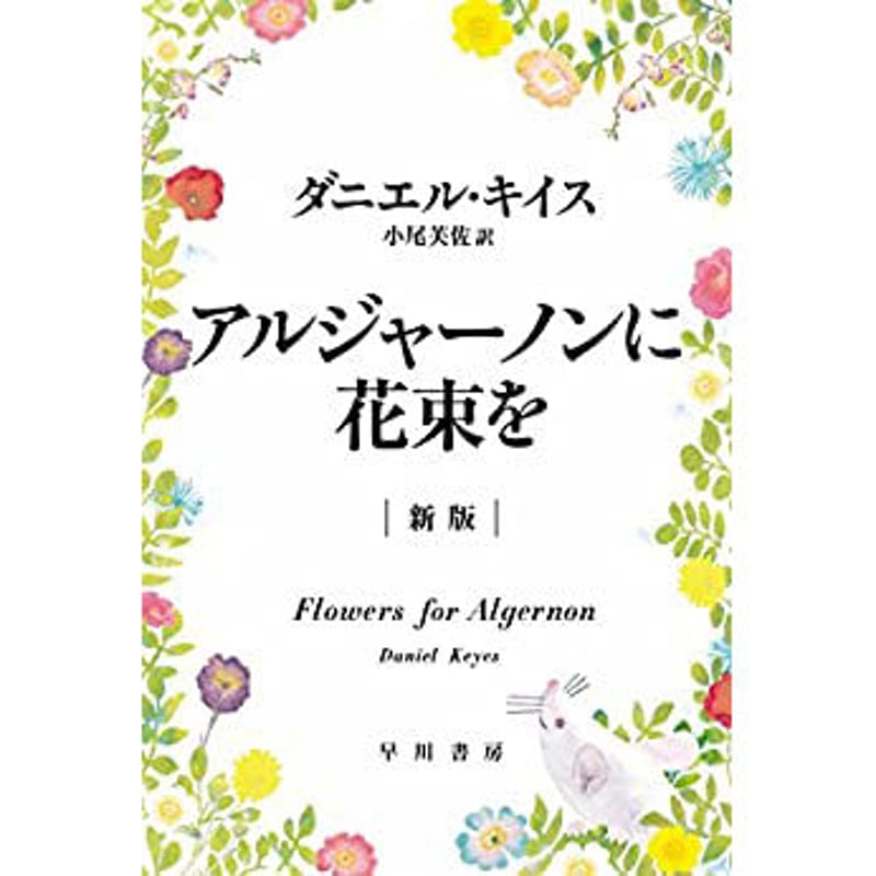新書」アルジャーノンに花束を【送料込】 | 進化する書店『思索の蒼穹』