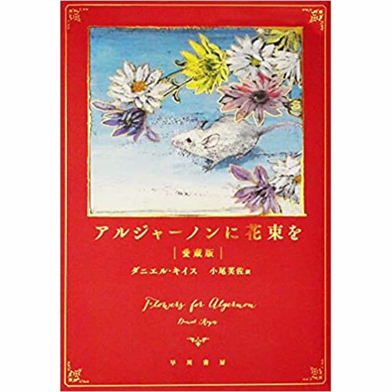 【中古】 アルジャーノンに花束を　愛蔵版 愛蔵版」アルジャーノンに花束を【送料込】 | 進化する書店『思索の蒼穹』