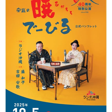 安盛の暁で〜びる40周年特別公演 公式パンフレット