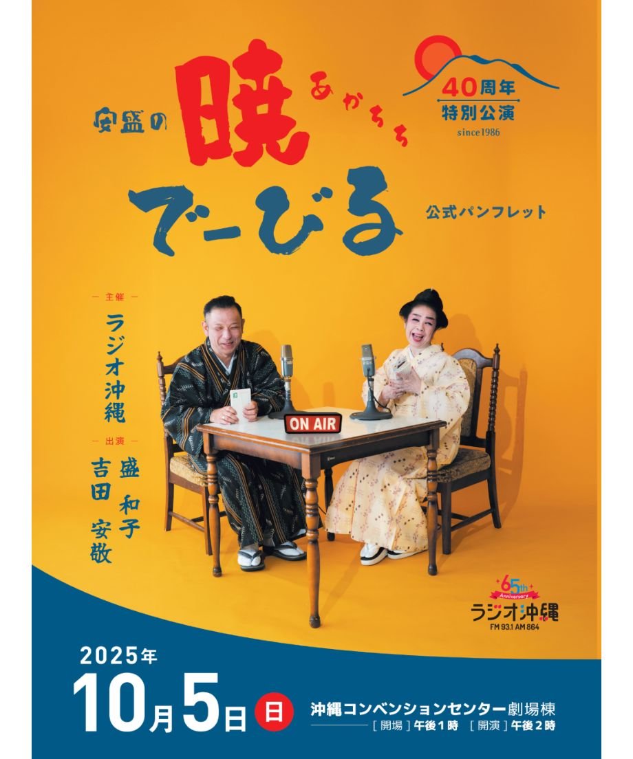 安盛の暁で〜びる40周年特別公演 公式パンフレット | ラジオ沖縄 shop
