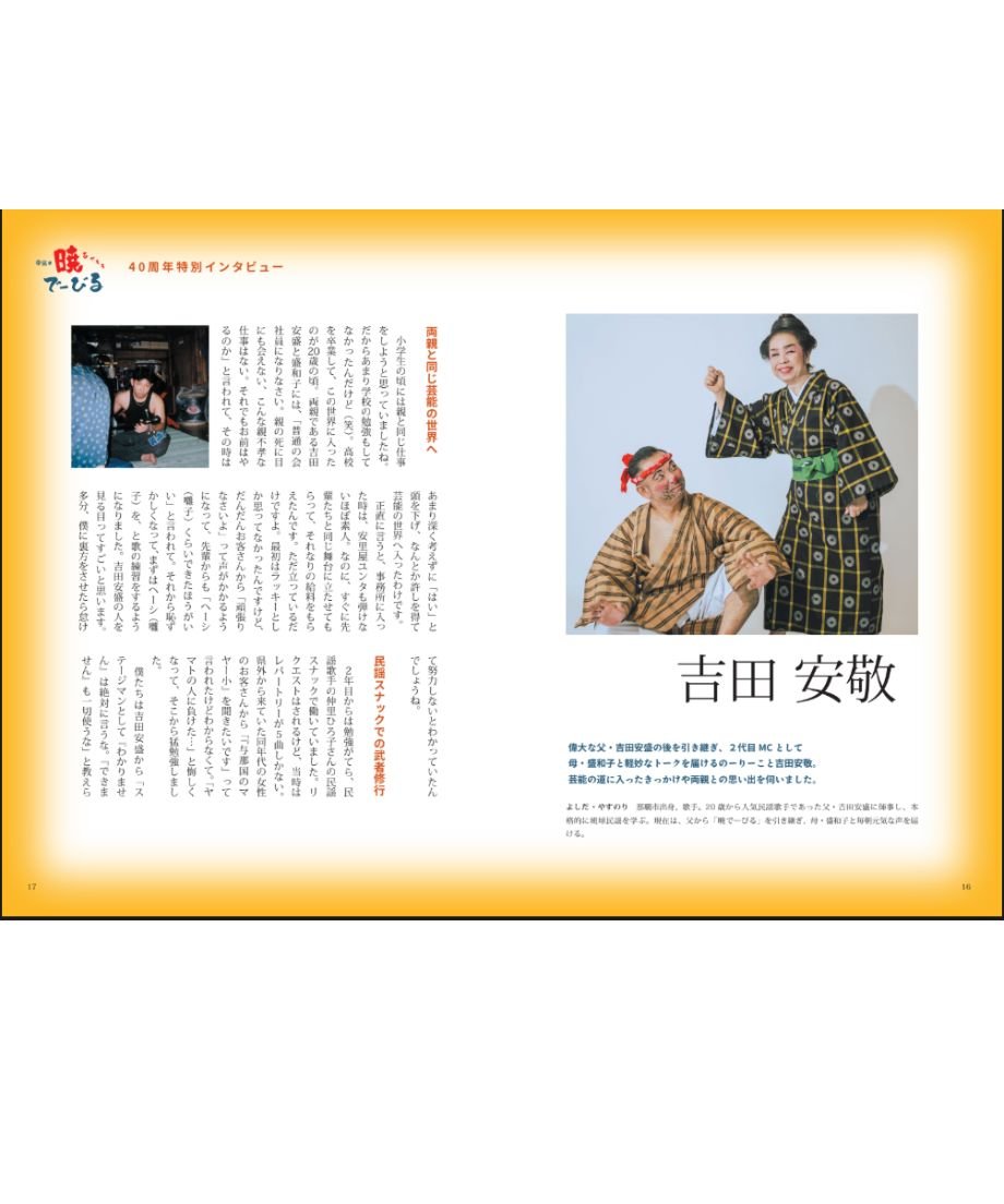 安盛の暁で〜びる40周年特別公演 公式パンフレット | ラジオ沖縄 shop