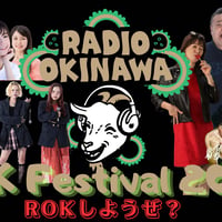 【チケット】ラジオ沖縄　ROKフェスティバル 2026