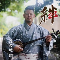 渡久地翔『絆』