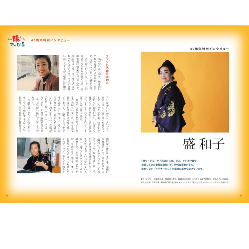 安盛の暁で〜びる40周年特別公演 公式パンフレット | ラジオ沖縄 shop