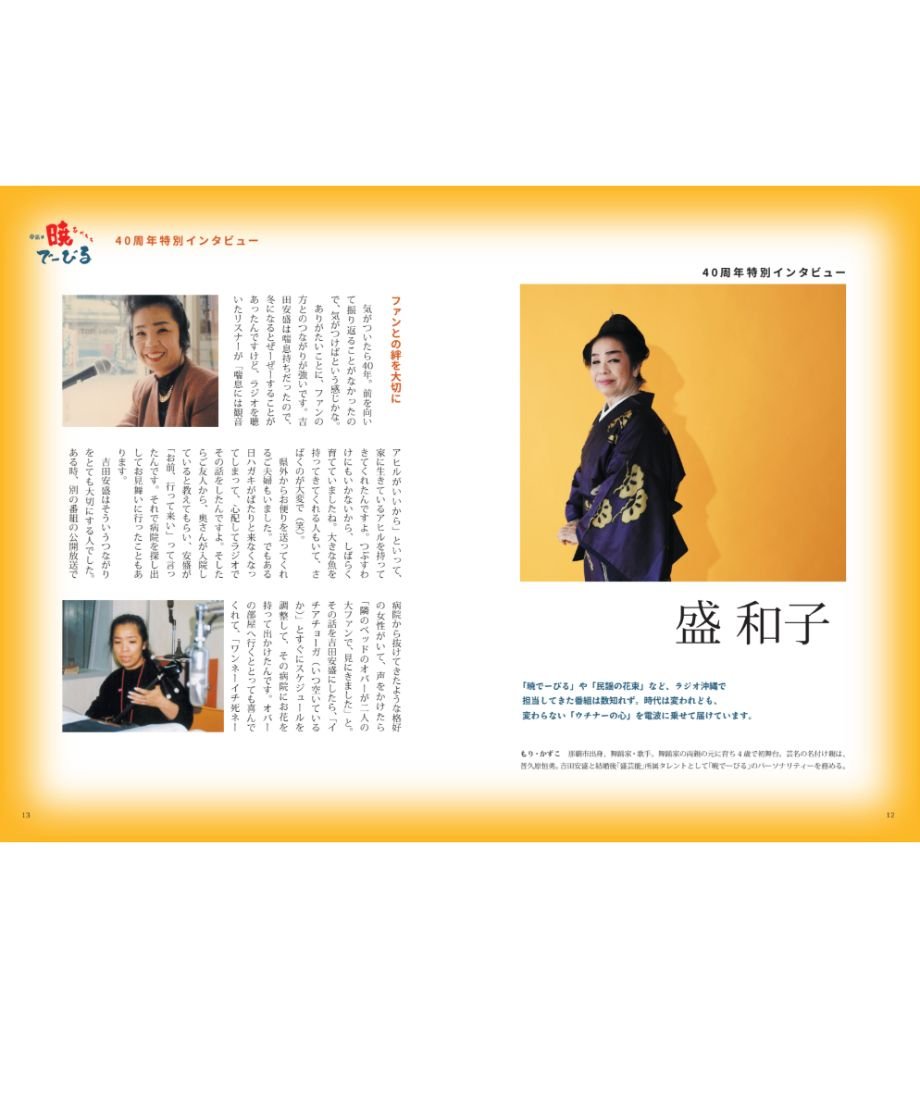 安盛の暁で〜びる40周年特別公演 公式パンフレット | ラジオ沖縄 shop