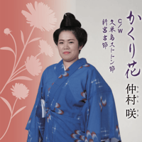 CD  仲村咲「かくり花」