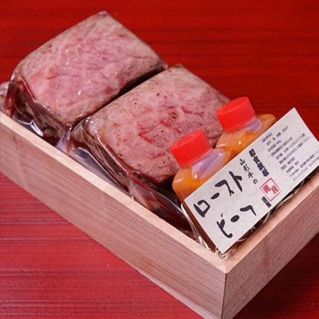 旨味たっぷり山形牛のローストビーフ 340ｇ入り（170ｇ×2）