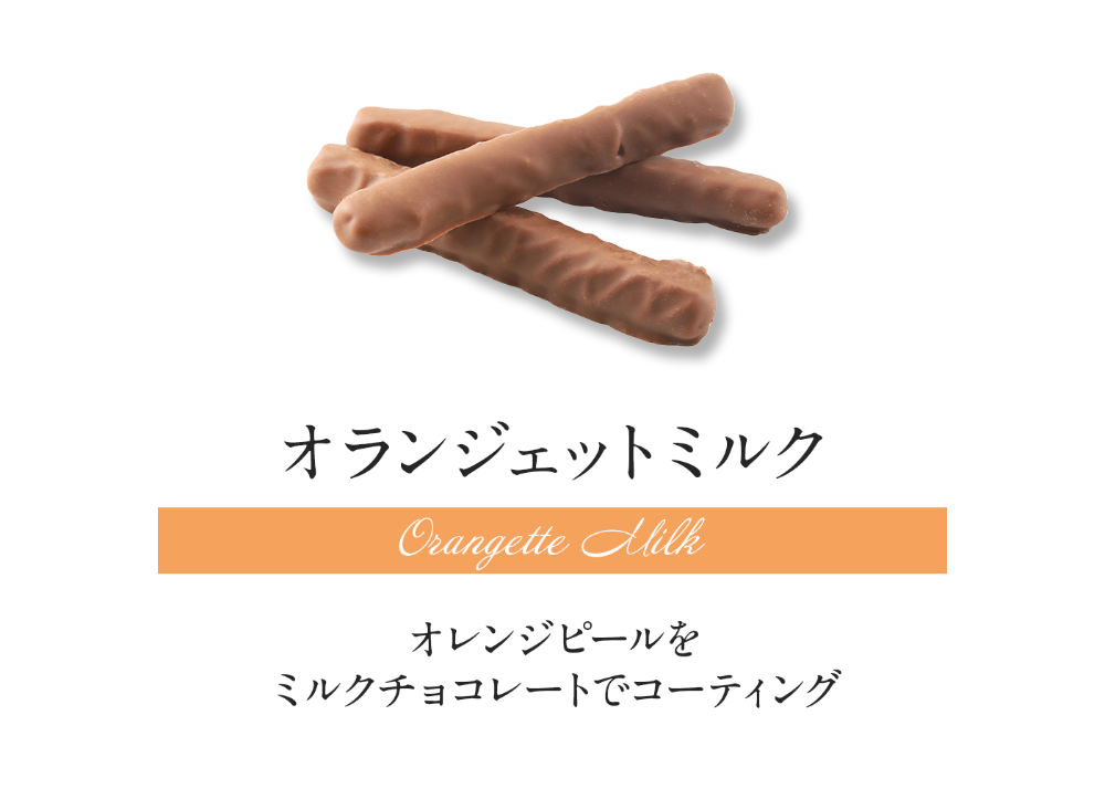 オランジェット12本入(ダーク＆ミルク) | DelReY 公式オンラインショップ