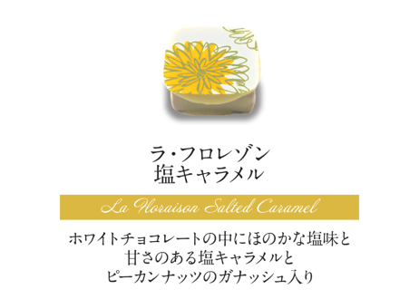 ラ・フロレゾン5個入