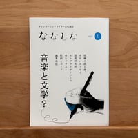 私雑誌「ななしな」