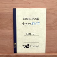 エッセイ「ナナシのざれごと」
