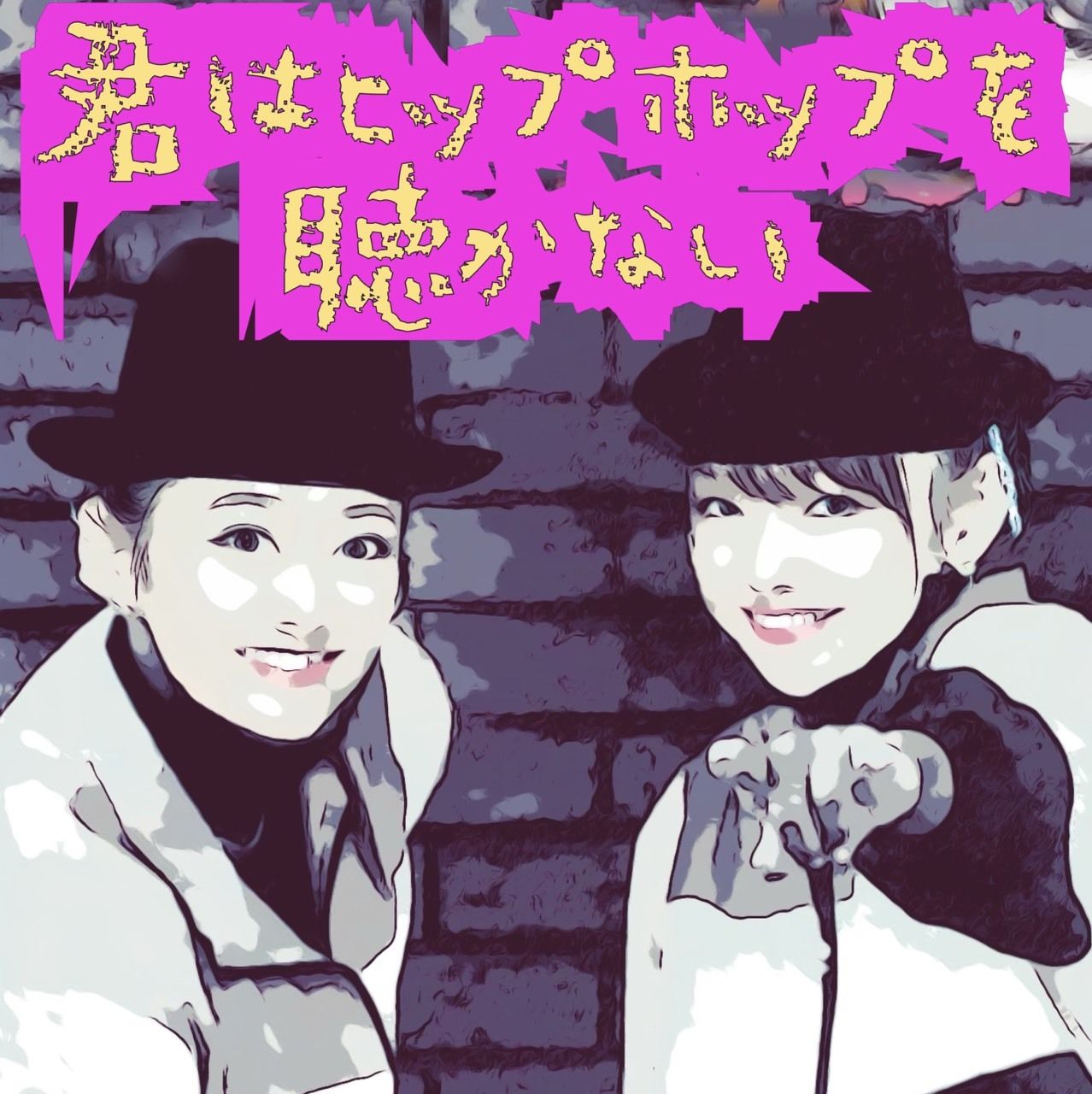 「君はヒップポップを聴かない」
