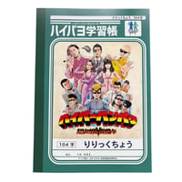 ハイパーバンパク ノート