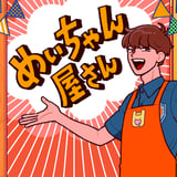 めいちゃん屋さん