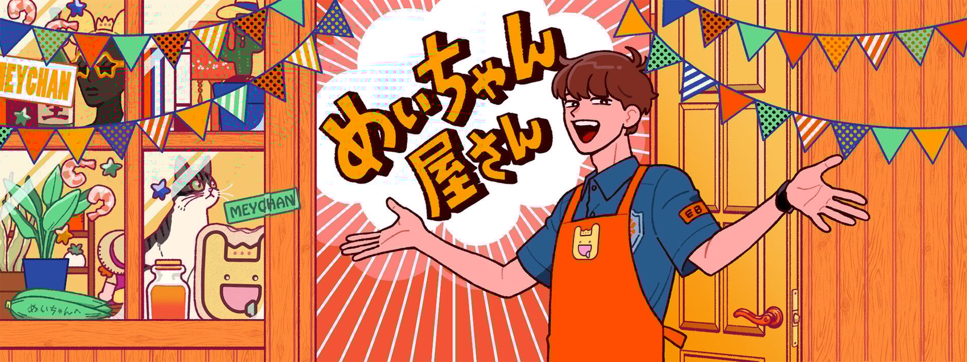 めいちゃん屋さん