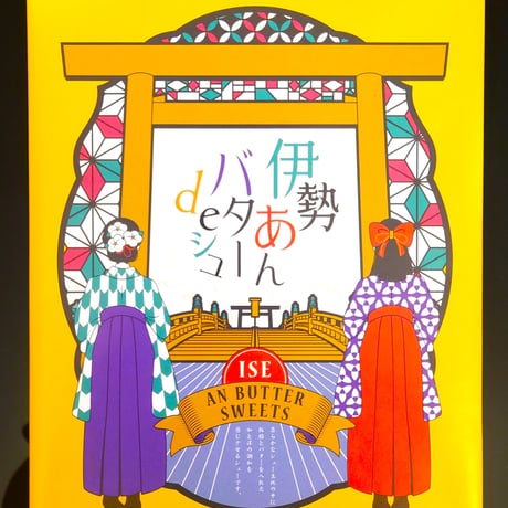 伊勢あんバターdeシュ　12個入