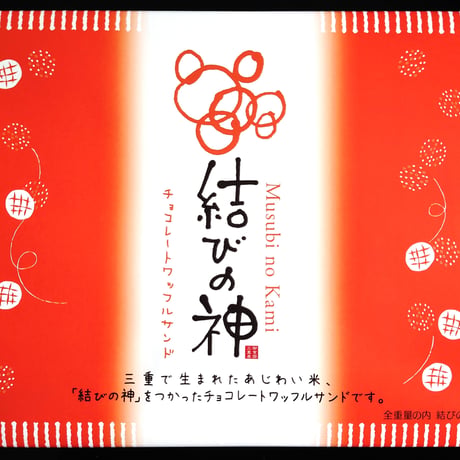 結びの神　チョコレートワッフルサンド　12個入