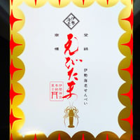 えび玉せんべい　20枚入