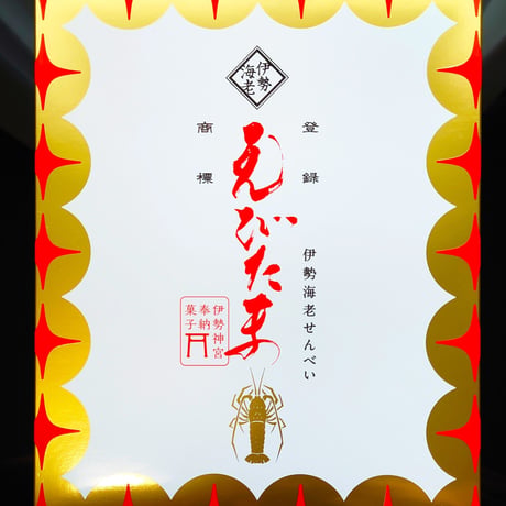 えび玉せんべい　20枚入