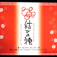 結びの神　チョコレートワッフルサンド　6個入