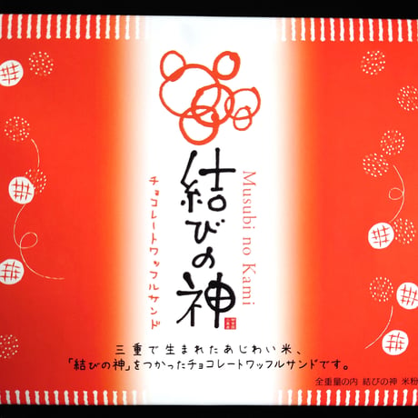 結びの神　チョコレートワッフルサンド　6個入