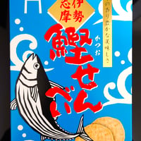 伊勢志摩かつおせんべい（箱）　2枚×20袋入