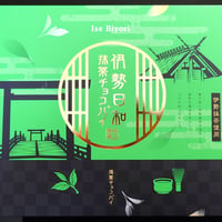 伊勢日和　抹茶チョコパイ　14個入