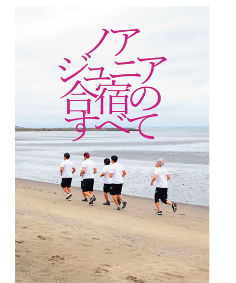 写真集「ノアジュニア合宿のすべて」