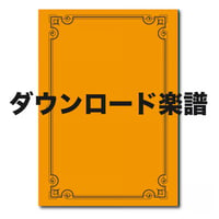 (DL楽譜)DL-ZWO022「君といつまでも（トロンボーンソロ）」