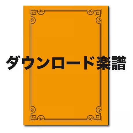 CATEGORY 大編成吹奏楽 | ズーラシアンブラスショップ