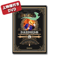 【上映権付き】DVD『音楽の絵本〜ダンディズム〜』