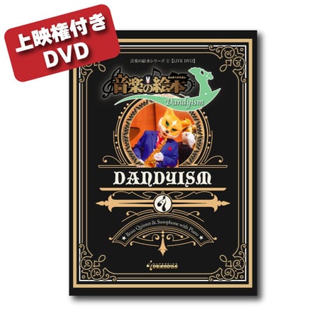 【上映権付き】DVD『音楽の絵本〜ダンディズム〜』
